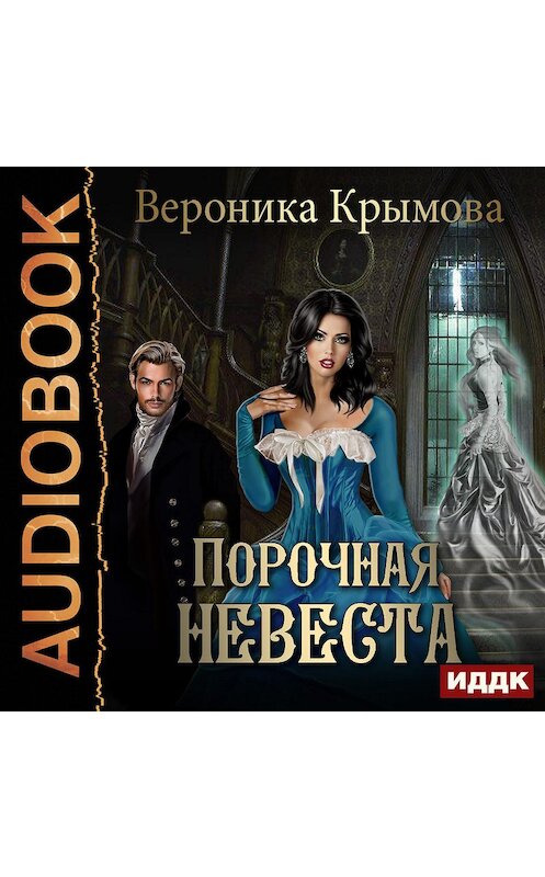 Обложка аудиокниги «Порочная невеста» автора Вероники Крымова.