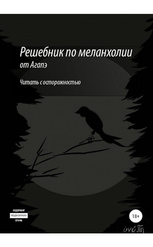 Обложка книги «Решебник по меланхолии» автора Агапэ издание 2020 года. ISBN 9785532062276.