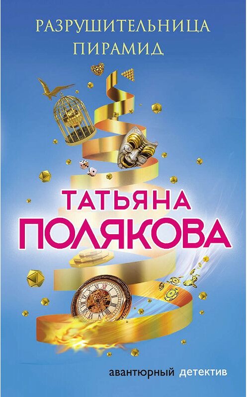 Обложка книги «Разрушительница пирамид» автора Татьяны Поляковы издание 2019 года. ISBN 9785041000721.