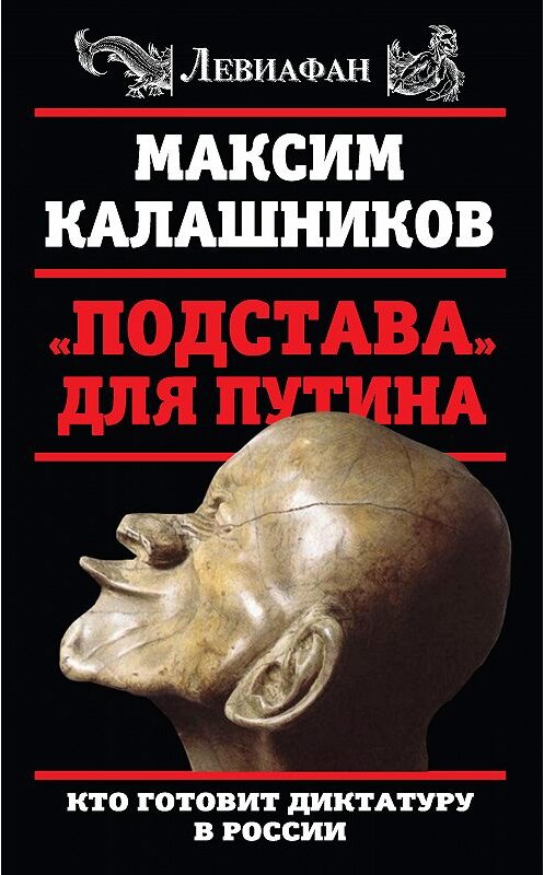 Обложка книги ««Подстава» для Путина. Кто готовит диктатуру в России» автора Максима Калашникова издание 2016 года. ISBN 9785906861597.