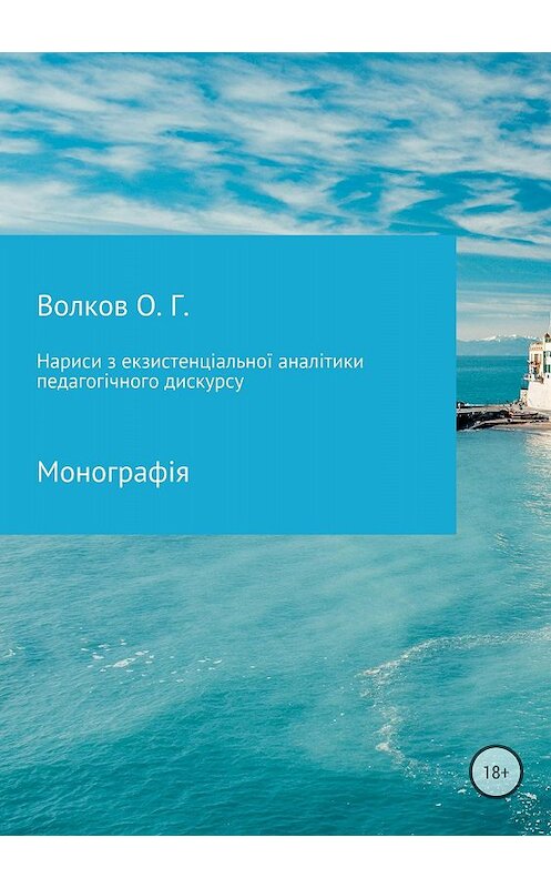 Обложка книги «Нариси з екзистенціальної аналітики педагогічного дискурсу» автора Олександра Волкова издание 2018 года.