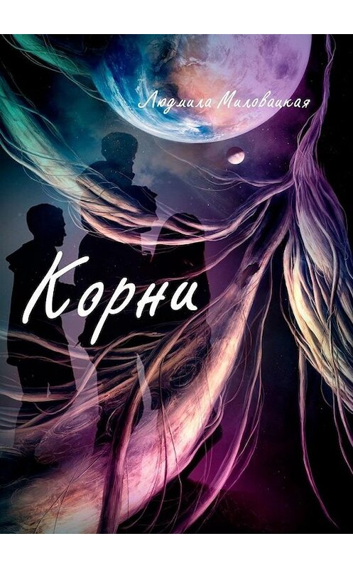 Обложка книги «Корни» автора Людмилы Миловацкая. ISBN 9785449881199.