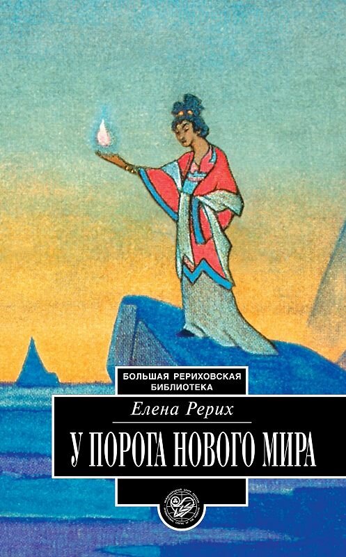 Обложка книги «У порога Нового Мира (сборник)» автора Елены Рерих издание 2007 года. ISBN 9785869881946.