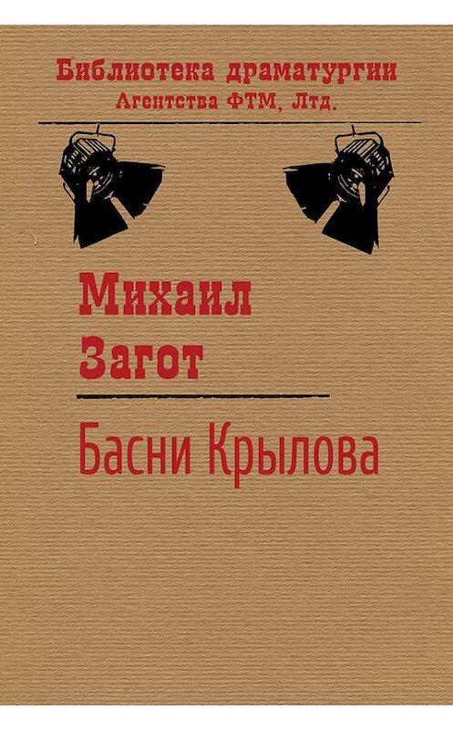 Обложка книги «Путешествие по басням Крылова» автора Михаила Загота.