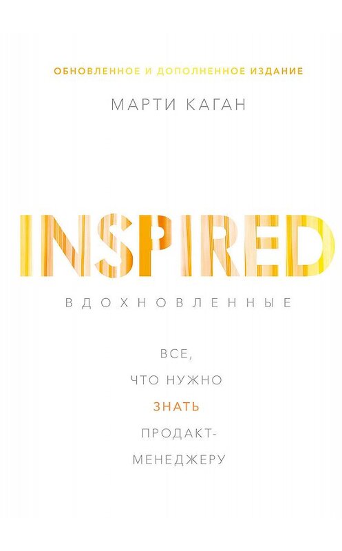 Обложка книги «Вдохновленные» автора Марти Кагана издание 2020 года. ISBN 9785001464310.