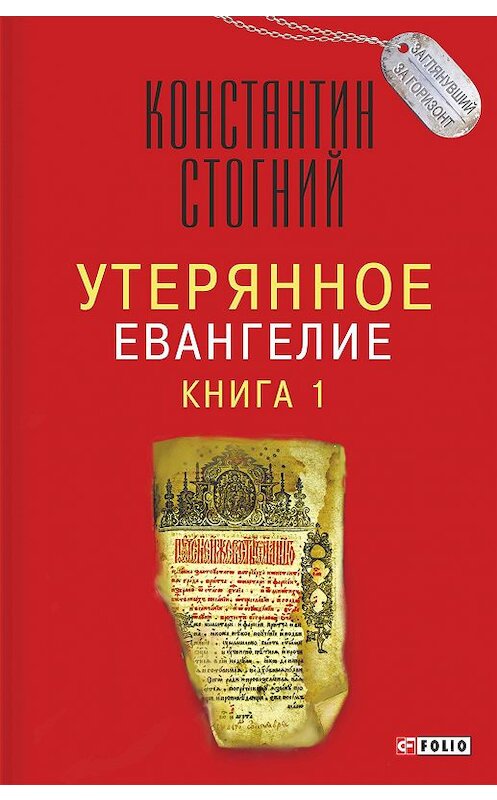 Обложка книги «Утерянное Евангелие. Книга 1» автора Константина Стогния издание 2018 года.