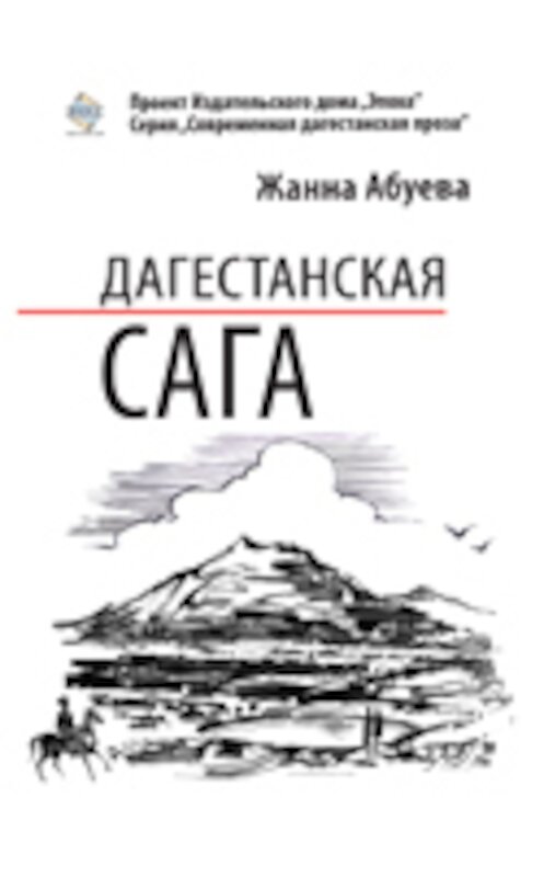 Обложка книги «Дагестанская сага. Книга I» автора Жанны Абуевы издание 2011 года. ISBN 9785983900998.