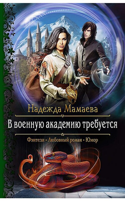 Обложка книги «В военную академию требуется» автора Надежды Мамаевы издание 2019 года. ISBN 9785992229202.