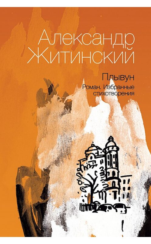 Обложка книги «Плывун» автора Александра Житинския издание 2012 года. ISBN 9785936828324.