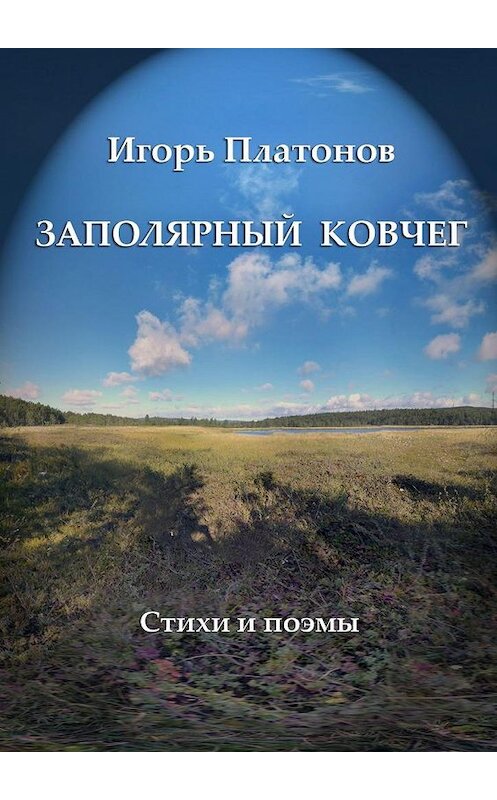 Обложка книги «Заполярный Ковчег. Стихи и поэмы» автора Игоря Платонова. ISBN 9785005070104.