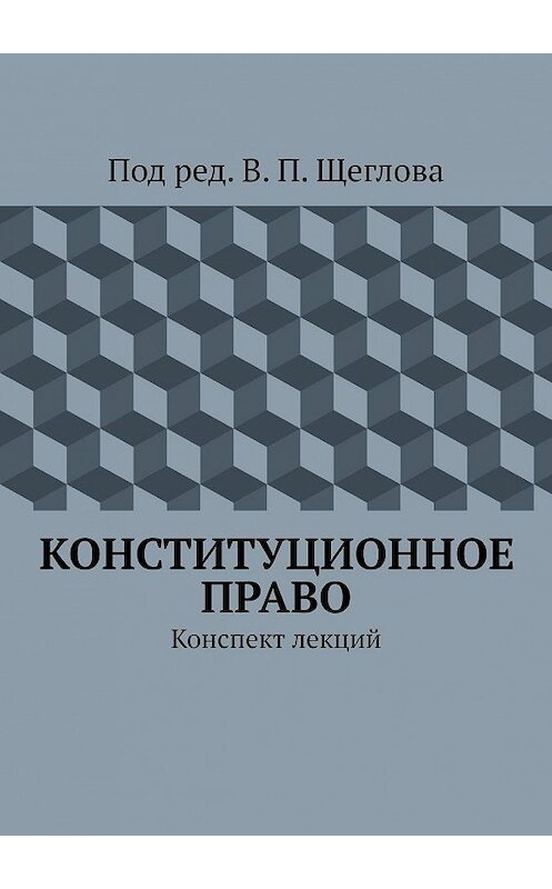 Обложка книги «Конституционное право. Конспект лекций» автора В. Щеглова. ISBN 9785448548826.