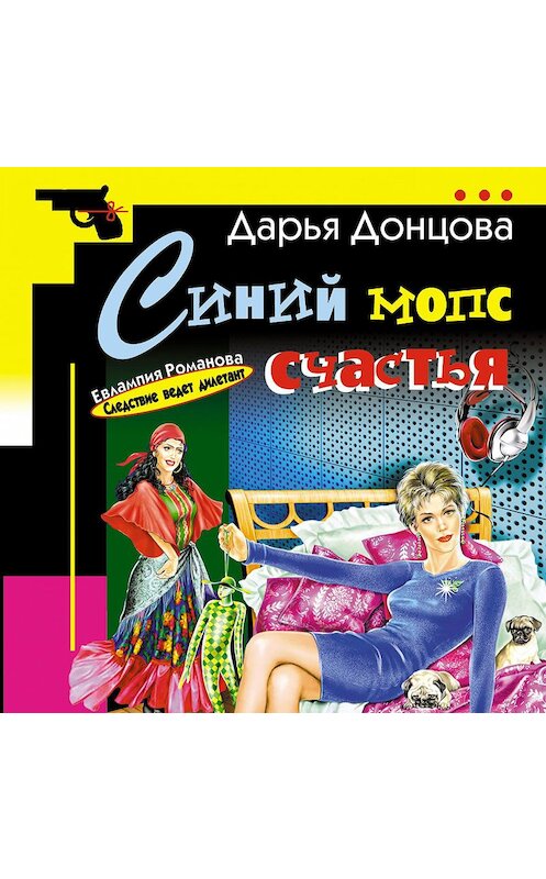 Обложка аудиокниги «Синий мопс счастья» автора Дарьи Донцовы.