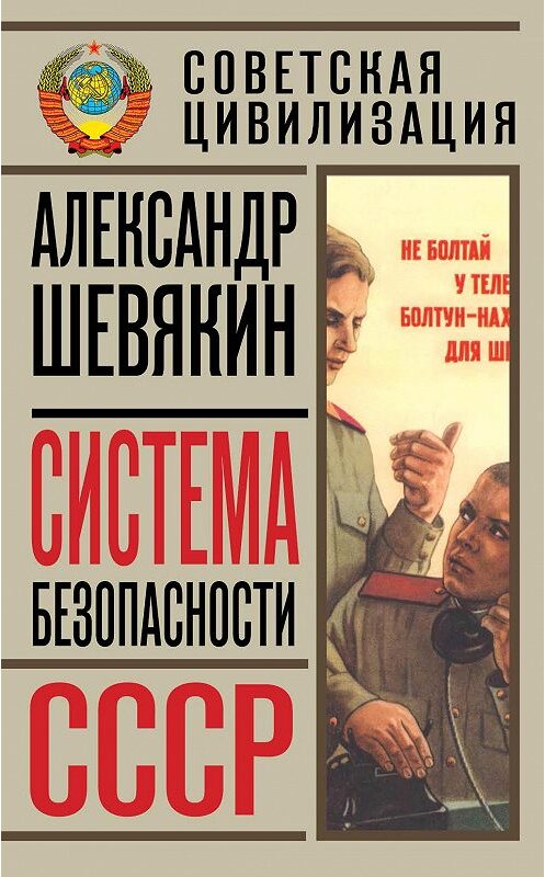 Обложка книги «Система безопасности СССР» автора Александра Шевякина издание 2013 года. ISBN 9785443802428.