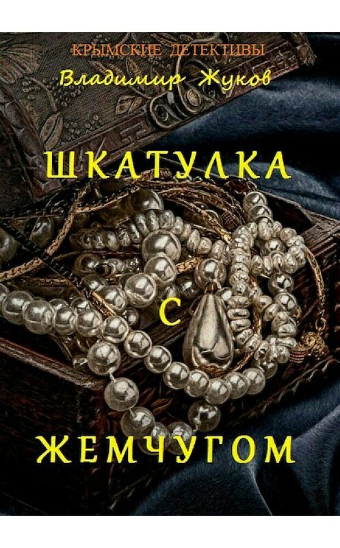 Обложка книги «Шкатулка с жемчугом» автора Владимира Жукова издание 2018 года.