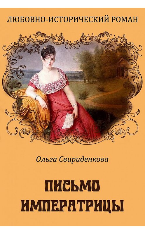 Обложка книги «Письмо императрицы» автора Ольги Свириденковы. ISBN 9785389029576.