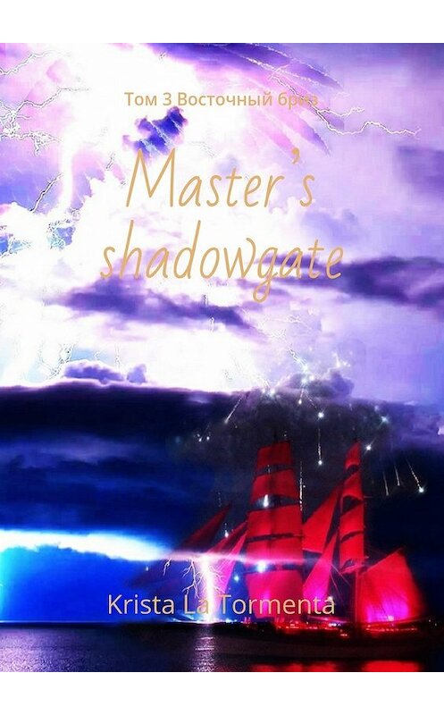 Обложка книги «Master’s shadowgate. Том 3. Восточный бриз» автора Krista La Tormenta. ISBN 9785448391972.