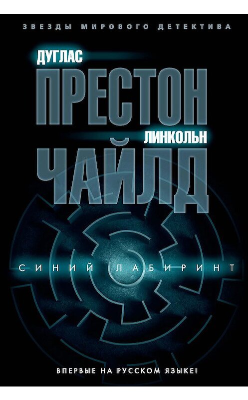 Обложка книги «Синий лабиринт» автора  издание 2018 года. ISBN 9785389158115.