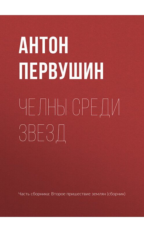 Обложка книги «Челны среди звезд» автора Антона Первушина издание 2017 года.