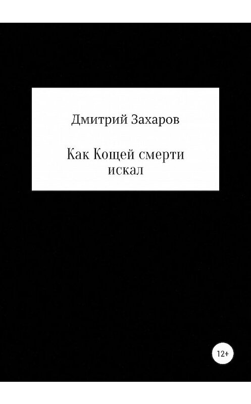 Обложка книги «Как Кощей смерти искал» автора Дмитрия Захарова издание 2020 года.