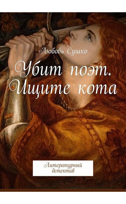 Обложка книги «Убит поэт. Ищите кота. Литературный детектив» автора Любовь Сушко. ISBN 9785449305923.