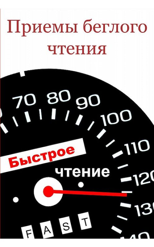 Обложка книги «Приемы беглого чтения» автора Ильи Мельникова.