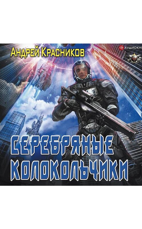 Обложка аудиокниги «Серебряные колокольчики» автора Андрея Красникова.