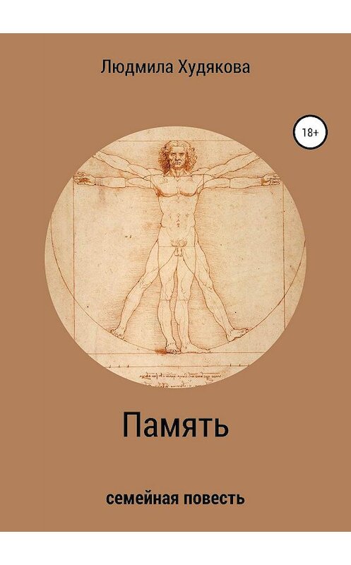 Обложка книги «Память» автора Людмилы Худяковы издание 2019 года.