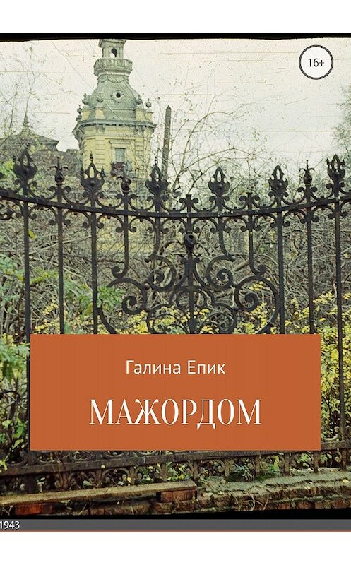 Обложка книги «Мажордом» автора Галиной Епик издание 2018 года. ISBN 9785532121867.