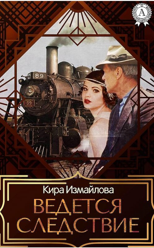 Обложка книги «Ведется следствие» автора Киры Измайловы. ISBN 9781387715473.