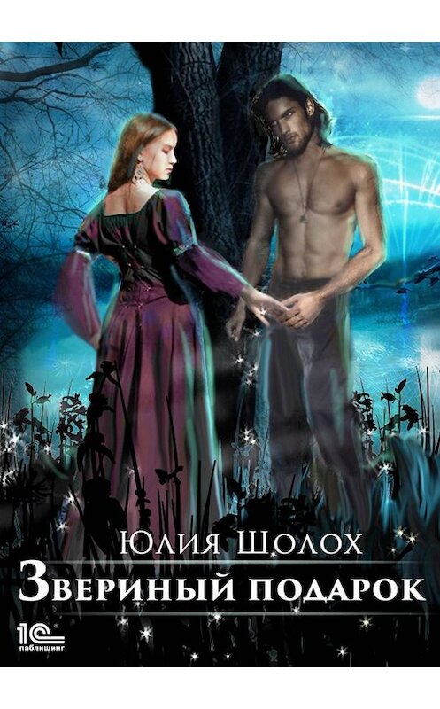 Обложка книги «Звериный подарок» автора Юлии Шолоха.