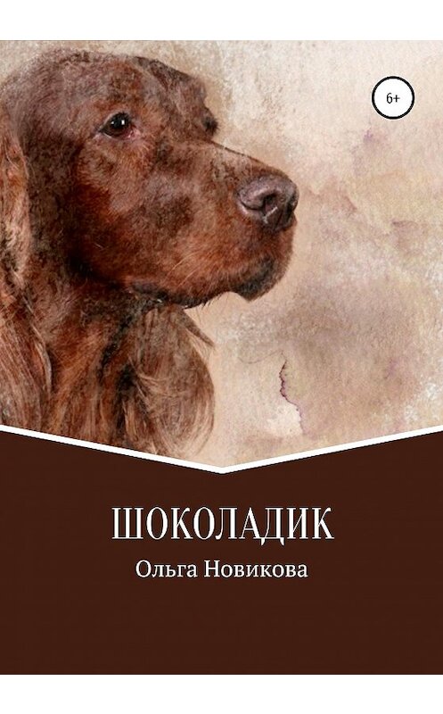 Обложка книги «Шоколадик» автора Ольги Новиковы издание 2020 года.