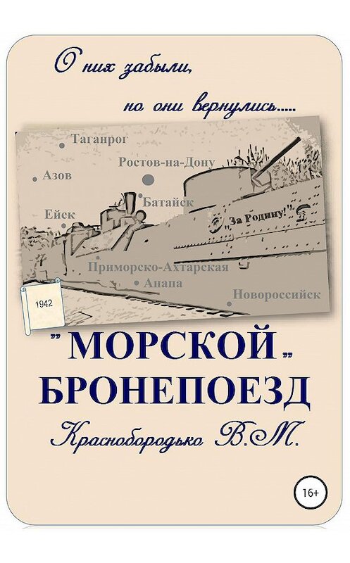 Обложка книги ««Морской» бронепоезд» автора Валерия Краснобородьки издание 2020 года. ISBN 9785532047723.