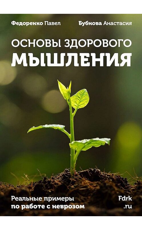 Обложка книги «Основы здорового мышления» автора . ISBN 9785449641991.
