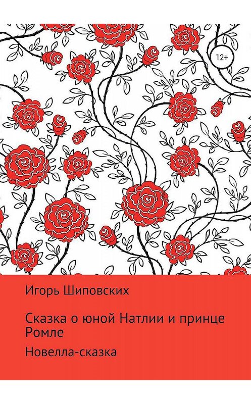 Обложка книги «Сказка о юной Натлии и принце Ромле» автора Игоря Шиповскиха издание 2019 года.