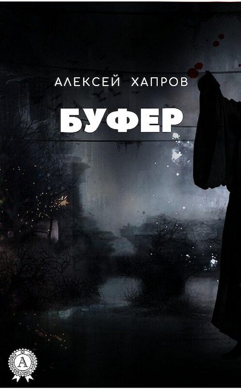 Обложка книги «Буфер» автора Алексея Хапрова издание 2020 года. ISBN 9780890007181.
