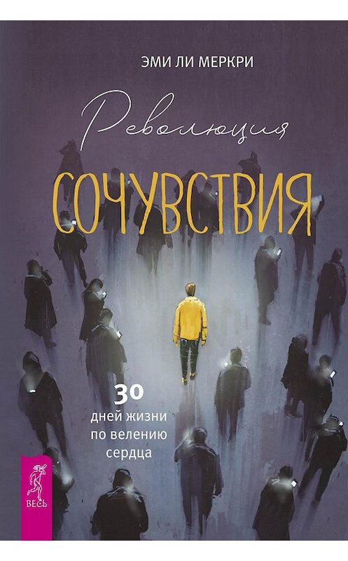 Обложка книги «Революция сочувствия. 30 дней жизни по велению сердца.» автора Эми Ли Меркри. ISBN 9785957333425.