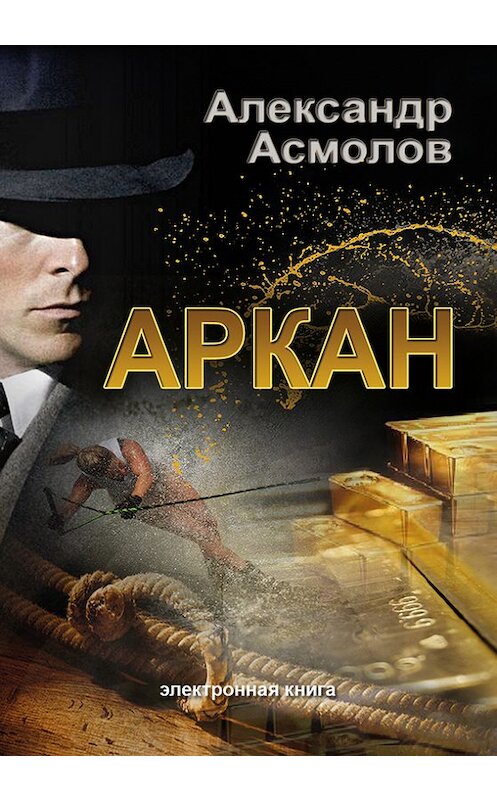 Обложка книги «Аркан» автора Александра Асмолова. ISBN 9785917750699.