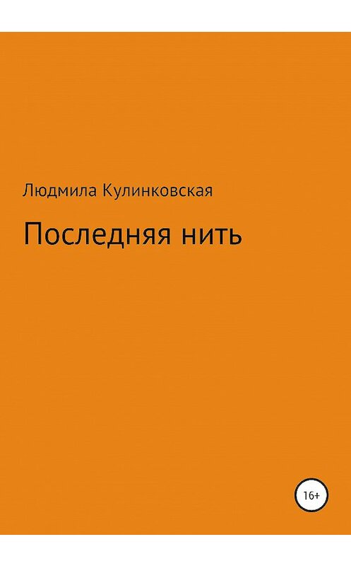 Обложка книги «Последняя нить» автора Людмилы Кулинковская издание 2020 года.