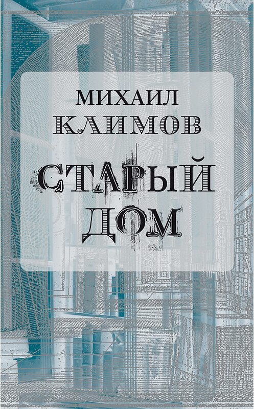 Обложка книги «Старый дом» автора Михаила Климова издание 2014 года. ISBN 9785917631974.