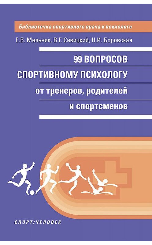 Обложка книги «99 вопросов спортивному психологу от тренеров, родителей и спортсменов» автора  издание 2020 года. ISBN 9785907225305.