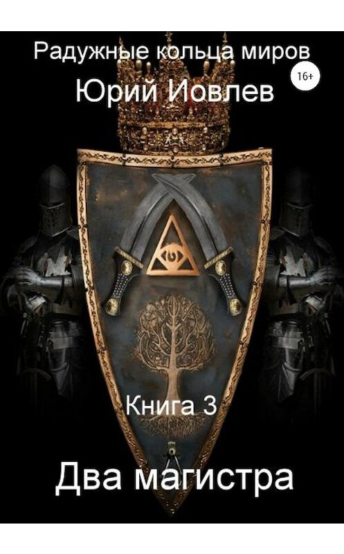 Обложка книги «Радужные Кольца Миров. Два магистра. Книга 3» автора Юрия Иовлева издание 2020 года.