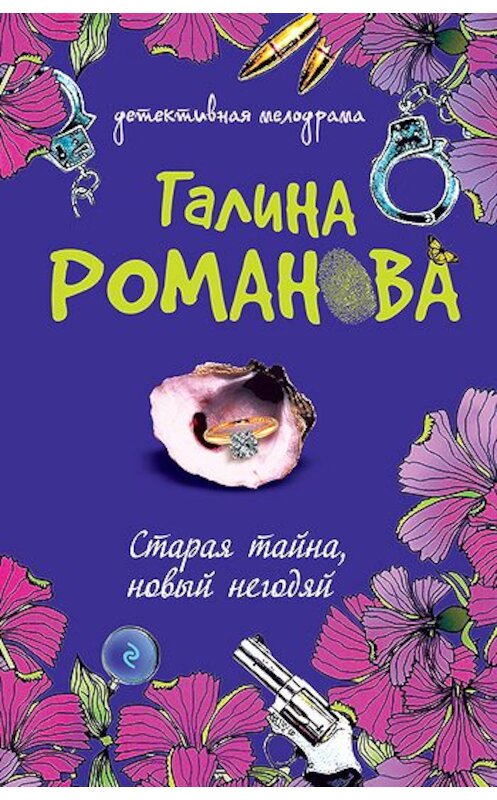 Обложка книги «Старая тайна, новый негодяй» автора Галиной Романовы издание 2007 года. ISBN 9785699219346.