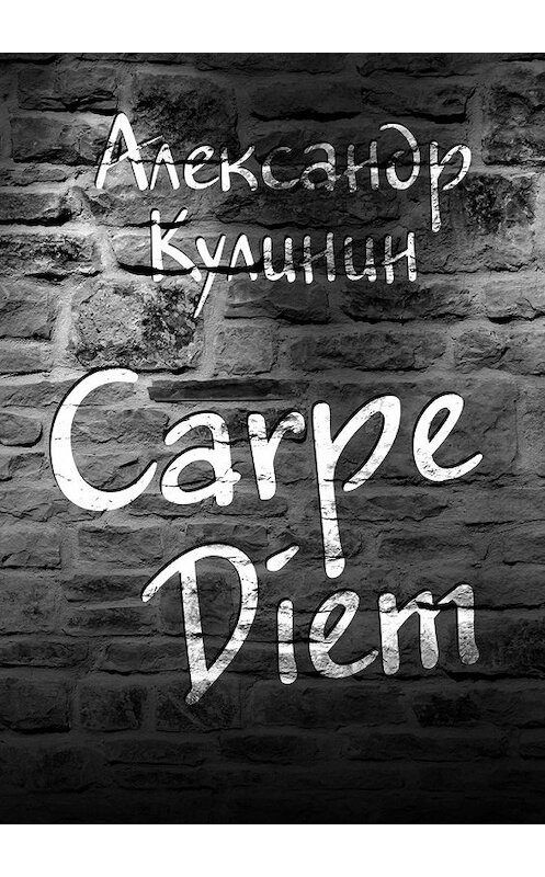 Обложка книги «Carpe Diem» автора Александра Кулинина. ISBN 9785449092120.