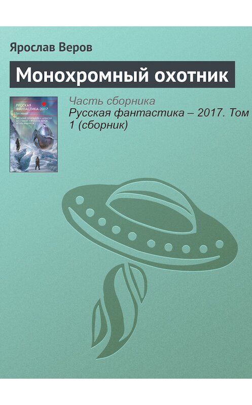 Обложка книги «Монохромный охотник» автора Ярослава Верова издание 2017 года.