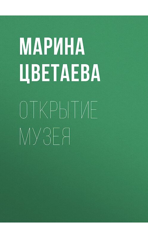 Обложка книги «Открытие музея» автора Мариной Цветаевы. ISBN 5040083971.