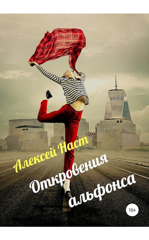 Обложка книги «Откровения альфонса» автора Алексея Наста издание 2020 года.