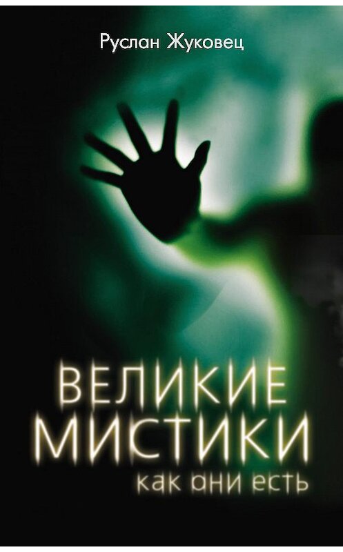 Обложка книги «Великие мистики, как они есть» автора Руслана Жуковеца издание 2016 года. ISBN 9785906861825.