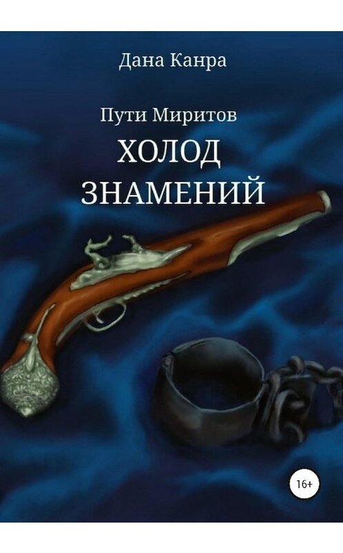 Обложка книги «Пути Миритов. Холод знамений» автора Даны Канры издание 2020 года.