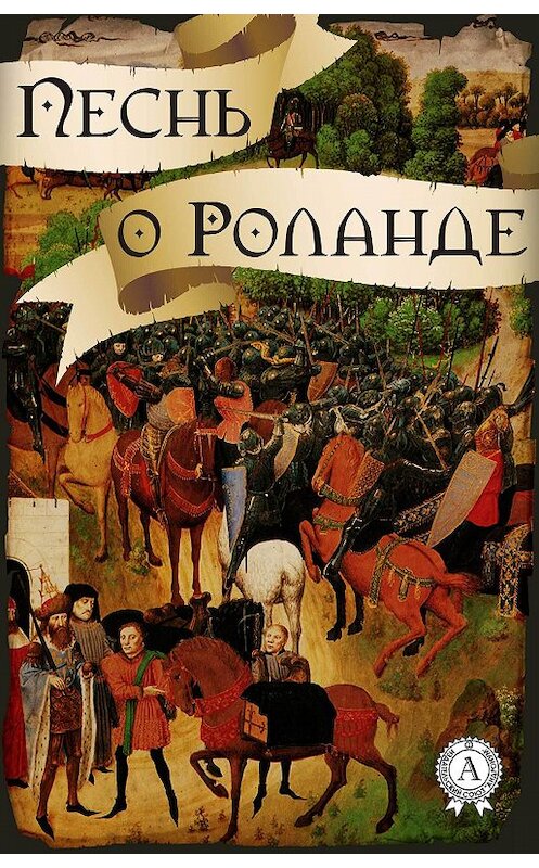 Обложка книги «Песнь о Роланде (народное творчество)» автора Народное Творчество.