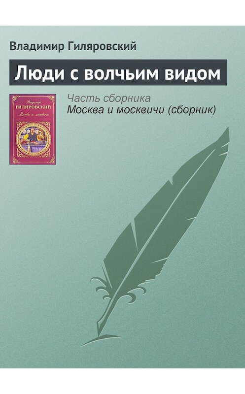 Обложка книги «Люди с волчьим видом» автора Владимира Гиляровския издание 2008 года. ISBN 9785699115150.
